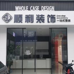 蚌埠顺利装修公司